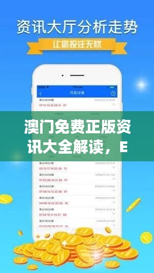 澳门免费正版资讯大全解读，EPU773.64活跃版策略分析