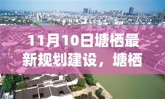 塘栖未来蓝图揭秘，11月10日最新规划建设深度解读与要点展望