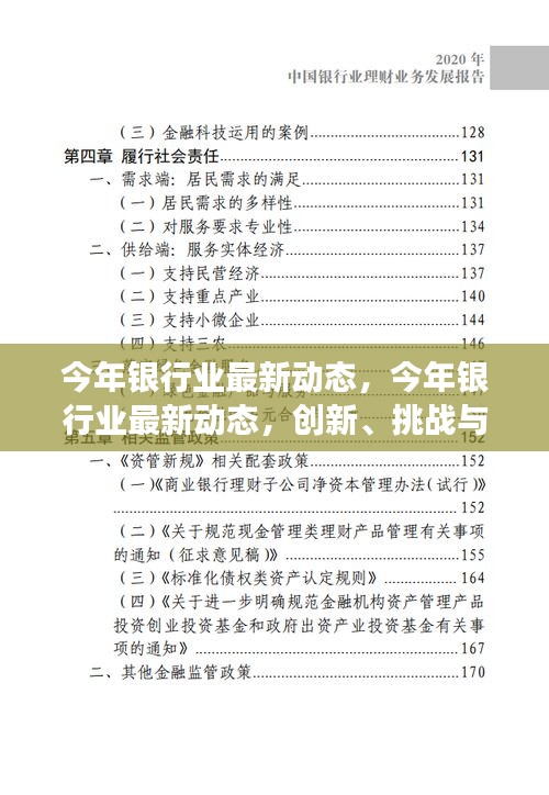 今年银行业最新动态，创新、挑战与未来发展的深度探索