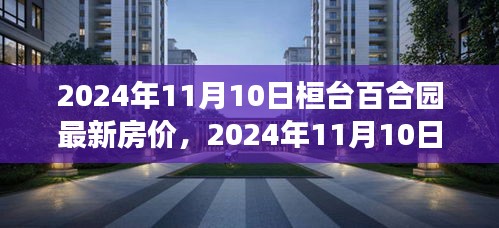 2024年桓台百合园最新房价走势与市场洞察