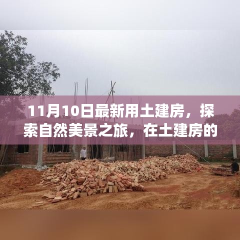 土建房与自然美景的探索之旅，寻找内心的宁静与平和