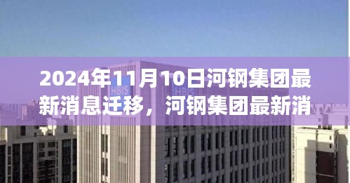 河钢集团最新迁移动态，聚焦未来发展规划与战略转型（2024年11月）