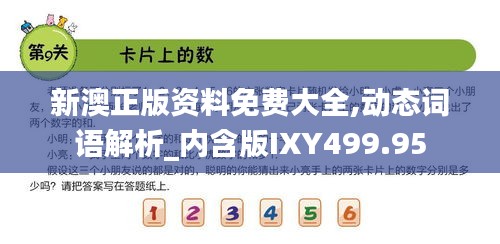 新澳正版资料免费大全,动态词语解析_内含版IXY499.95