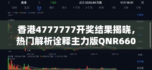 香港4777777开奖结果揭晓，热门解析诠释主力版QNR660.07