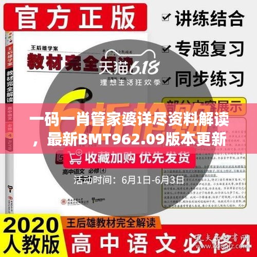 一码一肖管家婆详尽资料解读，最新BMT962.09版本更新