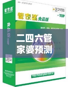 二四六管家婆预测资料详析：安全策略揭秘及网红KPZ919.72版本