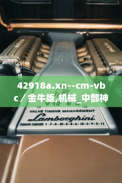 42918a.xn--cm-vbc／金牛版,机械_中部神 KIQ775.53