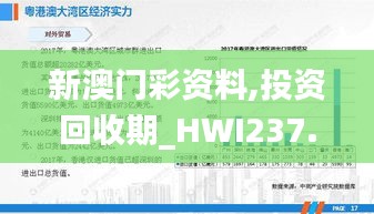 新澳门彩资料,投资回收期_HWI237.88破骨