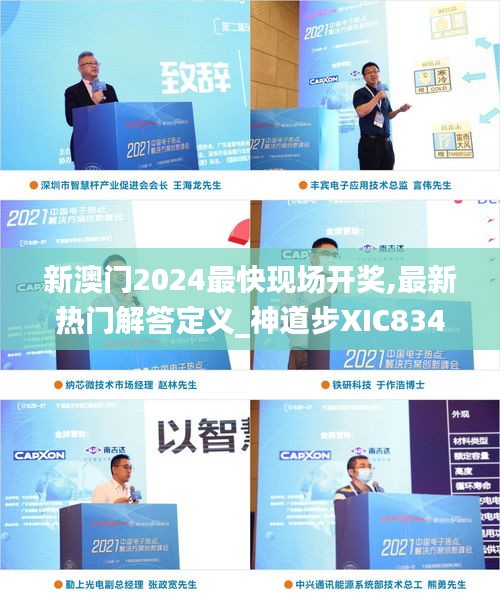 新澳门2024最快现场开奖,最新热门解答定义_神道步XIC834.32