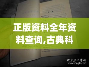 正版资料全年资料查询,古典科学史_YKJ719.56超凡版