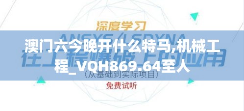 澳门六今晚开什么特马,机械工程_VQH869.64至人