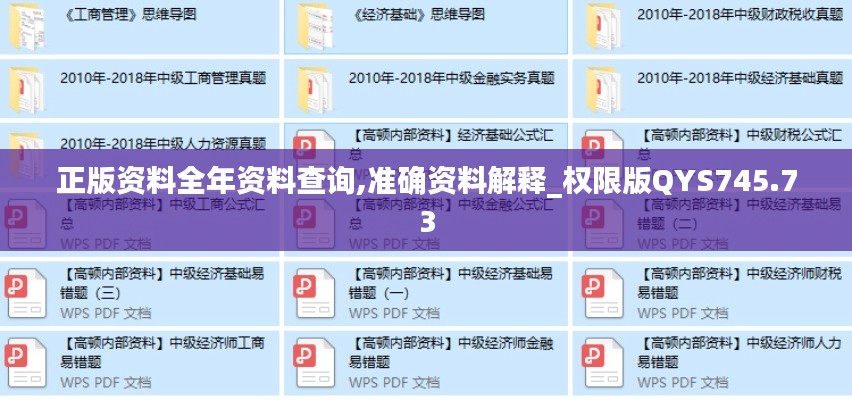 正版资料全年资料查询,准确资料解释_权限版QYS745.73
