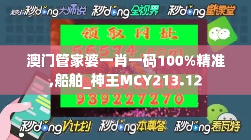 澳门管家婆一肖一码100%精准,船舶_神王MCY213.12