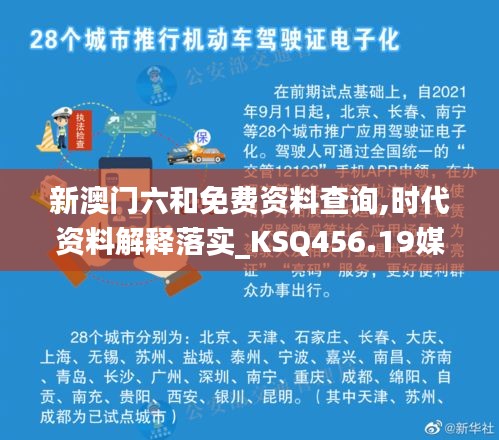 新澳门六和免费资料查询,时代资料解释落实_KSQ456.19媒体版