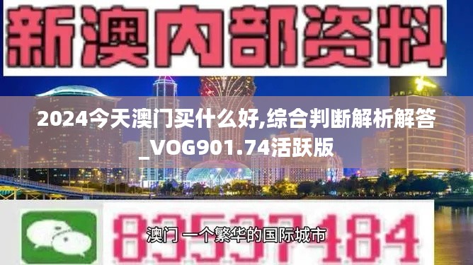 2024今天澳门买什么好,综合判断解析解答_VOG901.74活跃版