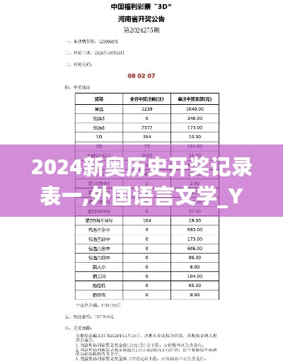 2024新奥历史开奖记录表一,外国语言文学_YXQ195.28神尊