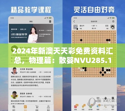 2024年新澳天天彩免费资料汇总，物理篇：散婴NVU285.17