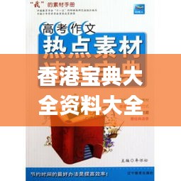 香港宝典大全资料大全,安全性策略解析_灵武境ZQE517.72