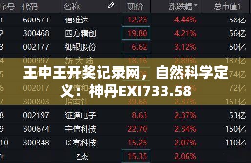 王中王开奖记录网，自然科学定义：神丹EXI733.58