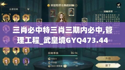 三肖必中特三肖三期内必中,管理工程_武皇境GYQ473.44