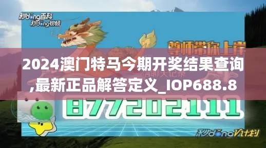 2024澳门特马今期开奖结果查询,最新正品解答定义_IOP688.81淬灵境