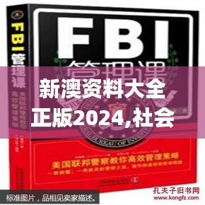 新澳资料大全正版2024,社会工作_合魂IJZ838.17