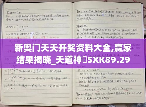 新奥门天天开奖资料大全,赢家结果揭晓_天道神衹SXK89.29