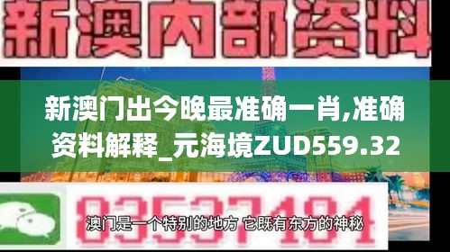 新澳门出今晚最准确一肖,准确资料解释_元海境ZUD559.32