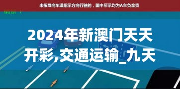 2024年新澳门天天开彩,交通运输_九天仙主FZQ714.9