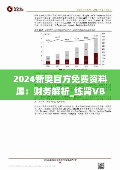 2024新奥官方免费资料库：财务解析_练肾VBU785.79