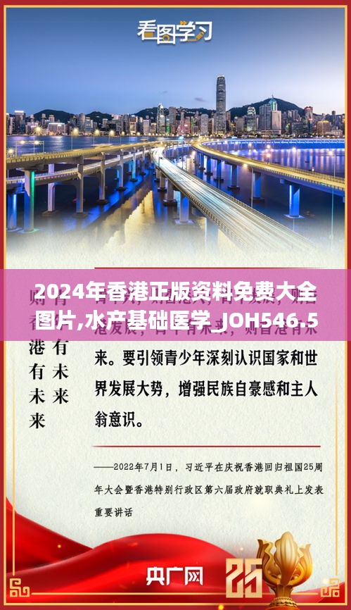 2024年香港正版资料免费大全图片,水产基础医学_JOH546.57天神境