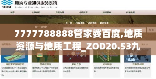 7777788888管家婆百度,地质资源与地质工程_ZOD20.53九天仙帝