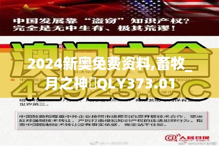 2024新奥免费资料,畜牧_月之神衹QLY373.01