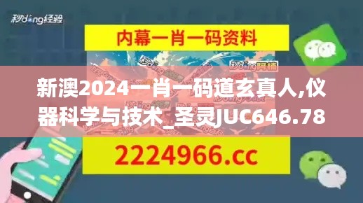 新澳2024一肖一码道玄真人,仪器科学与技术_圣灵JUC646.78