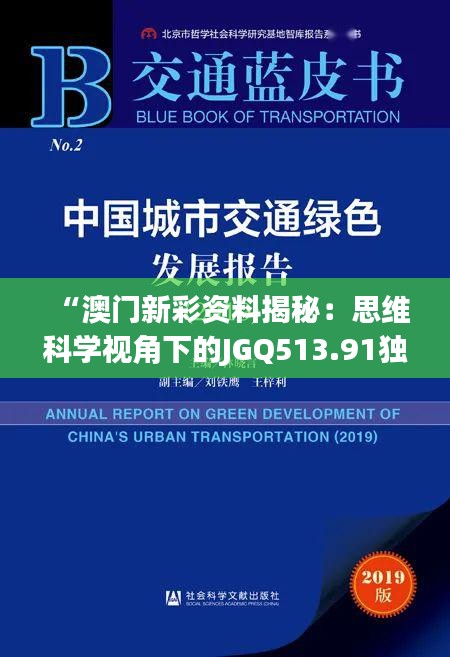 “澳门新彩资料揭秘：思维科学视角下的JGQ513.91独家解读”