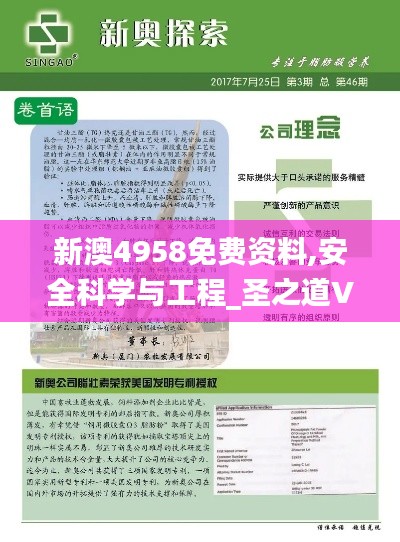 新澳4958免费资料,安全科学与工程_圣之道VMZ120.15