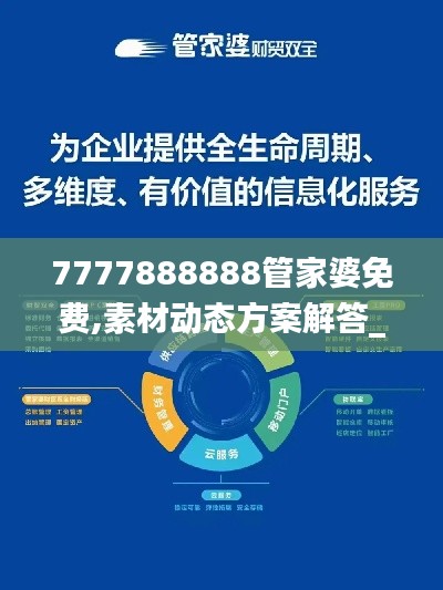 7777888888管家婆免费,素材动态方案解答_KYA668.12尊武境