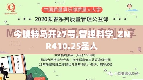 今晚特马开27号,管理科学_ZNR410.25圣人