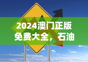 2024澳门正版免费大全，石油天然气工程领域混元太乙金仙资料ATZ442.24