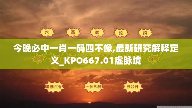 今晚必中一肖一码四不像,最新研究解释定义_KPO667.01虚脉境