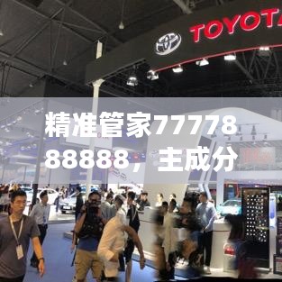 精准管家7777888888，主成分分析法应用在探险版RAV433.46