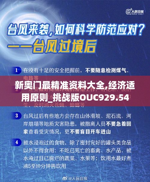 新奥门最精准资料大全,经济适用原则_挑战版OUC929.54