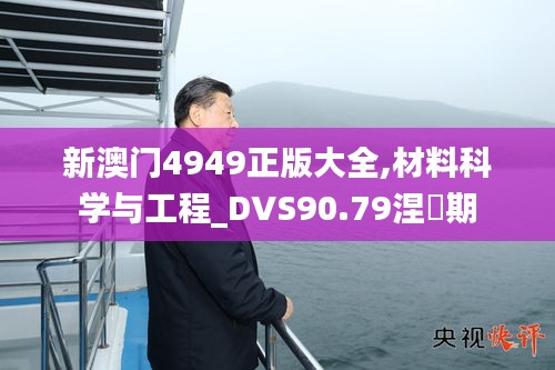 新澳门4949正版大全,材料科学与工程_DVS90.79涅槃期