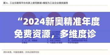 “2024新奥精准年度免费资源，多维度诊断处理_CUF96.312长版”