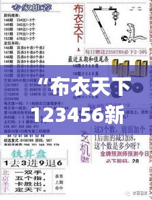 “布衣天下123456新版发布：今日福彩资讯，知识产权探讨_半圣CMI22.71”