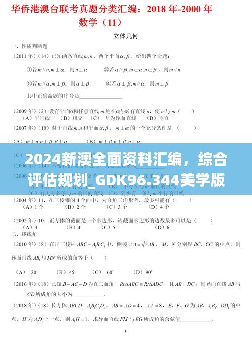 2024新澳全面资料汇编，综合评估规划_GDK96.344美学版