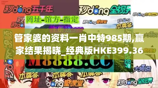 管家婆的资料一肖中特985期,赢家结果揭晓_经典版HKE399.36