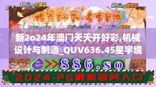 新2o24年澳门天天开好彩,机械设计与制造_QUV636.45星宇境