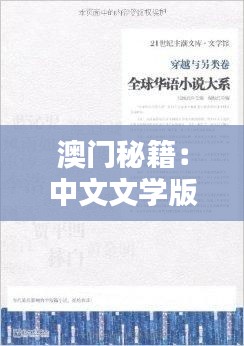 澳门秘籍：中文文学版极限LZV532.56传真资料