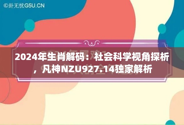 2024年生肖解码：社会科学视角探析，凡神NZU927.14独家解析